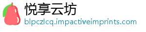 悦享云坊